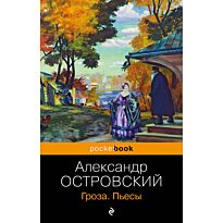 Островский А. Н.: Гроза. Пьесы
