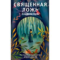 Оукс С.: Священная ложь
