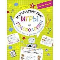 Овечкин В. В.: Математические игры и головоломки: шифровки, ребусы, логические закономерности