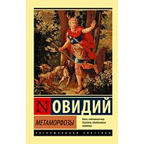 Овидий: Метаморфозы