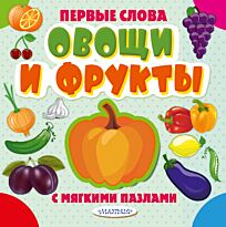 Овощи и фрукты. Первый слова. С мягкими пазлами