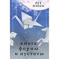 Озеки Р.: Книга формы и пустоты