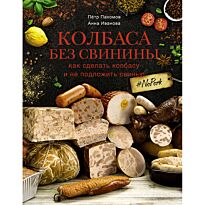 Пахомов П. Н.: Колбаса без свинины. Как сделать колбасу и не подложить свинью. # no pork