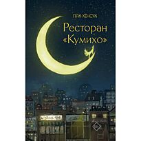 Пак Х.: Ресторан "Кумихо"