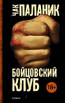 Паланик Ч.: Бойцовский клуб. Чак Паланик и его бойцовский клуб
