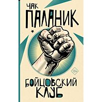 Паланик Ч.: Бойцовский клуб. От битника до Паланика