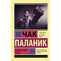 Паланик Ч.: Бойцовский клуб