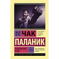 Паланик Ч.: Бойцовский клуб