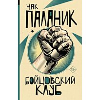 Паланик Ч.: Бойцовский клуб