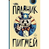 Паланик Ч.: Пигмей