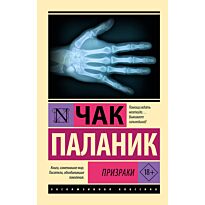 Паланик Ч.: Призраки