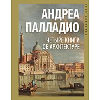 Палладио А.: Четыре книги об архитектуре