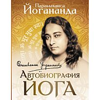 Парамаханса Й.: Автобиография йога