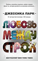 Парк Дж.: Любовь между строк (#1)