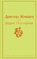 Пастернак Б. Л.: Доктор Живаго. Яркие страницы