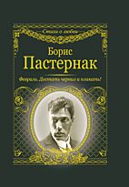 Пастернак Б. Л.: Февраль. Достать чернил и плакать!