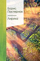 Пастернак Б. Л.: Лирика. Золотая серия поэзии (новое оформление)