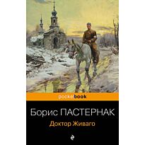 Пастернак Б. П.: Доктор Живаго