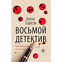 Павези А.: Восьмой детектив