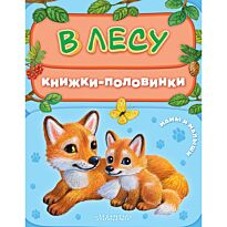 Павлова К. А.: В лесу. Мамы и малыши