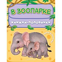 Павлова К. А.: В зоопарке. Мамы и малыши