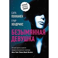 Пекканен С., Хендрикс Г.: Безымянная девушка. Новый мировой триллер