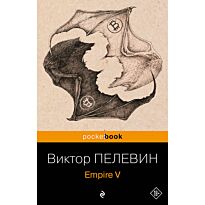 Пелевин В. О.: Empire V