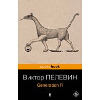 Пелевин В. О.: Generation П