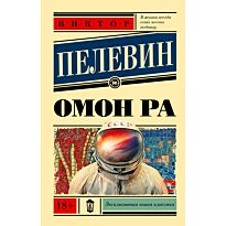 Пелевин В. О.: Омон Ра. Эксклюзивная новая классика