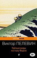 Пелевин В. О.: Тайные виды на гору Фудзи