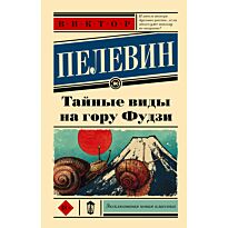 Пелевин В. О.: Тайные виды на гору Фудзи