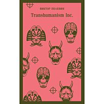 Пелевин В. О.: Transhumanism inc.