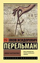 Перельман Я. И.: Живая математика. Эксклюзив: Русская классика
