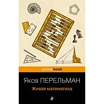 Перельман Я. И.: Живая математика