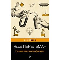 Перельман Я. И.: Занимательная физика