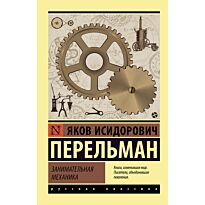 Перельман Я. И.: Занимательная механика