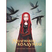 Перез С., Лакомб Б.: Маленькая колдунья