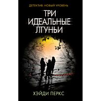 Перкс Х.: Три идеальные лгуньи