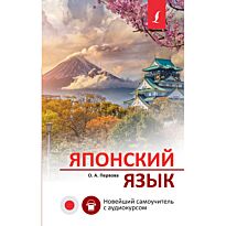 Первова О. А.: Японский язык. Новейший самоучитель с аудиокурсом