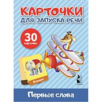 Первые слова