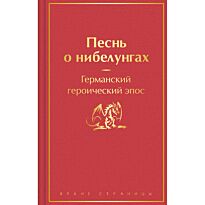 Песнь о нибелунгах