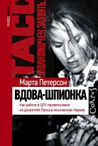 Петерсон М.: Вдова-шпионка