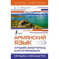 Петросян Д. Л.: Армянский язык. Лучший самоучитель для начинающих