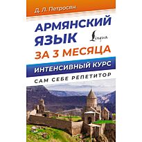 Петросян Д. Л.: Армянский язык за 3 месяца. Интенсивный курс