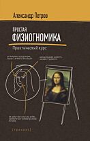 Петров А. В.: Простая физиогномика. Практический курс