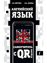 Петрова А. В., Орлова И. А.: Английский язык. Самоучитель с QR-кодами