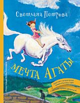 Петрова С. В.: Мечта Агаты
