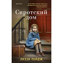 Пэйдж Л.: Сиротский дом