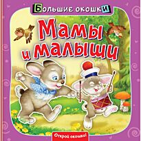 Пикулева Н. В.: Мамы и малыши