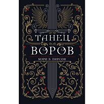 Пирсон М. Э.: Танец воров